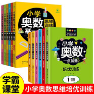 小學(xué)奧數思維訓練舉一反三+奧數培優(yōu)訓練（共12冊）1-6年級全一冊通用版數學(xué)邏輯思維訓練小學(xué)生同步專(zhuān)項應用題奧數題教材教程強化口算練習冊