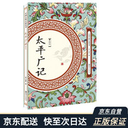 太平廣記：精選