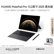 HUAWEI MatePad Pro 13.2英寸2025典藏版華為平板電腦OLED柔性屏學(xué)習(xí)辦公創(chuàng)作16+1TB SIM卡版 硯黑 套裝