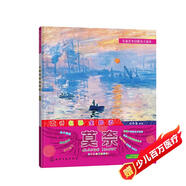 兒童藝術(shù)啟蒙親子讀本 大師名畫全知道 莫奈