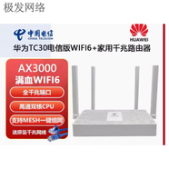華為（HUAWEI）WS5200四核TC7102 AX3千兆無線路由器wifi6 華為TC30 電信版 wifi6 3000兆