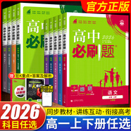 2026高一上冊必刷題必修一數(shù)學語文英語物理化學生物政治歷史地理上下冊2025秋高中必刷題必修第1冊物理必修三新教材必修一1二2三人教版同步訓練 高一下】數(shù)理化生4本-必二人教版 高中通用