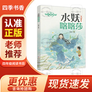 四季書(shū)香 四年級 牛和鵝 童年與自然之歌 春風(fēng)文藝出版社 水妖喀喀莎 奇幻童年 下次開(kāi)船港 森林報秋 牛和鵝 童年與自然之歌 牛和鵝 童年與自然之歌 水妖喀喀莎 奇幻童年 下次開(kāi)船港 森林報秋 牛和鵝