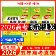 【官旗正品】天利38套2026新高考五年真題語(yǔ)文數學(xué)英語(yǔ)物理化學(xué)生物政治歷史地理2025年高考真題試卷匯編5年高三考復習資料全套 【3本套】2026plus版 物化生