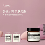 AESOP伊索 昇繁保濕夜晚面膜60mL夜間補(bǔ)水教師節(jié)禮物男女