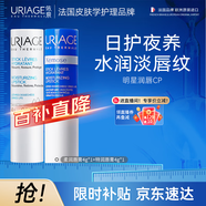 依泉（Uriage）潤唇膏日夜修護2件套滋潤保濕淡唇紋口紅打底 法國原裝進(jìn)口
