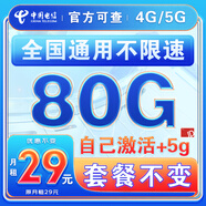 中國電信流量卡純上網(wǎng)純流量不變全國通用套餐不限速可選號電話(huà)卡低月租手機卡4g5g 東東卡-29元80G流量+全國通用+套餐不變