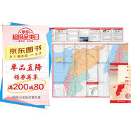 敘利亞 黎巴嫩 約旦 塞浦路斯 巴勒斯坦 以色列地圖 中外對照 （防水耐折 詳細地名 主要城市 旅游文化信息）世界分國地圖·亞洲