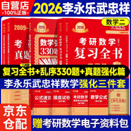 新版2026考研數學(xué) 李永樂(lè )武忠祥強化三本套【復習全書(shū)二戰版+330亂序版+真題真刷提高篇】數二