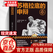 【官方正版】蘇格拉底的申辯 柏拉圖著(zhù) 西方哲學(xué)史哲學(xué)經(jīng)典書(shū)籍 蘇格拉底對話(huà)書(shū)籍申辯篇對話(huà)錄哲學(xué)思想史書(shū)外國西方哲學(xué)入門(mén)書(shū)籍 【單本】蘇格拉底的申辯