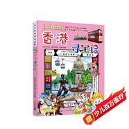 大中華尋寶系列19·香港尋寶記新版兒童中國(guó)地理科普知識(shí)百科漫畫(huà)書(shū)，兒童科普，人文地理，漫畫(huà)讀物 暑假作業(yè) 一升二暑假銜接 小升初暑假銜接