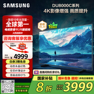 三星（SAMSUNG）75DU8000C 75英寸 平板液晶AI電視 超薄4K AI智能補(bǔ)幀 無開機(jī)廣告 UA75DU8000CXXZ【國家補(bǔ)貼】