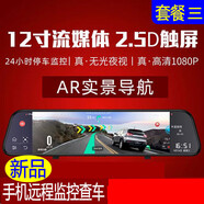 派欽智慧屏云鏡行車(chē)記錄儀雙鏡頭電子狗導航高清夜視后視鏡一體機 三12寸AR導航電子狗單鏡頭64G