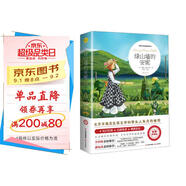 綠山墻的安妮（世界文學(xué)名著(zhù)拓展閱讀：名師導讀版）