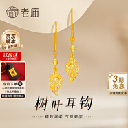 老廟黃金耳環(huán)足金5G鏤空大水滴金耳飾耳墜女款送女友媽媽老婆生日禮物 樹葉耳環(huán)約2.1g
