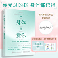 【印簽版+身體情緒地圖手冊(cè)】你的身體 從未忘記愛(ài)你 周六野Zoey 從7個(gè)方面掙脫壓力焦慮 正版 鳳凰新華書(shū)店正版書(shū)籍