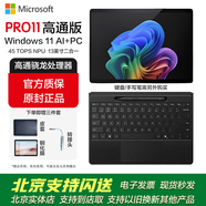 微軟Surface pro11二合一平板電腦商務(wù)辦公學(xué)習超薄筆記本高通驍龍高刷觸控屏Windows 11系統出差神器 X-Plus(10核)16GB+256GB亮鉑金 主機+原裝鍵盤(pán)【黑/銀】