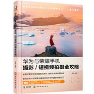 二手華為與榮耀手機攝影/短視頻拍攝全攻略 雷波編 9787122380425