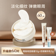 美康粉黛眼膜貼咖啡因眼膜提亮眼周改善暗沉淡化細(xì)紋補(bǔ)水保濕D 60片+眼霜10g+防曬精華乳5g