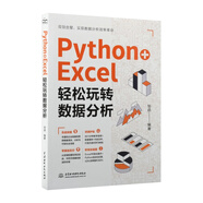 Python + Excel：輕松玩轉(zhuǎn)數(shù)據(jù)分析 教學視頻 配套案例 代碼文件 零基礎(chǔ)友好 實戰(zhàn)突圍 提升辦公效率 職場人成為數(shù)據(jù)魔術(shù)師