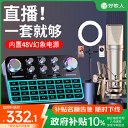 好牧人聲卡直播設備全套2024新款電腦手機專用k歌抖音網紅主播唱歌專業(yè)麥克風錄音設備套裝一體機變聲器