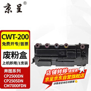 京呈CTL-200墨盒適用奔圖cp2500dn粉盒2505 2506DN打印機CM7006FDN墨粉 CWT-200 廢粉盒