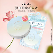 CLUB日本進(jìn)口素顏晚安粉蜜粉餅無(wú)需卸妝限定款香草味26g生日禮物女