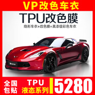 VP【TPU改色膜】進口tpu改色車衣貼膜全車漆面保護膜防刮蹭亮光啞光夢幻液態(tài)金屬銀改色膜全國包施工 TPU改色膜【液態(tài)金屬】+全國包施工(備注:顏色) 汽車TPU改色車衣膜【全車】