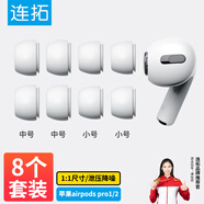 連拓【8個(gè)裝】耳機(jī)帽耳塞套頭 適用蘋(píng)果airpods pro1/2一二代藍(lán)牙耳機(jī)配件 原硅膠帽軟塞運(yùn)動(dòng) 中中小小