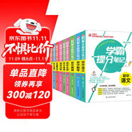 學(xué)霸提分筆記：初中語文數(shù)學(xué)英語歷史地理生物化學(xué)物理道德與法治/初中七八九年級(jí)通用 初中知識(shí)點(diǎn)