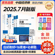 中級經(jīng)濟(jì)師2025教材 環(huán)球網(wǎng)校中級經(jīng)濟(jì)師全新版教材+25新版歷年真題試卷+同步章節(jié)必刷題 金融專業(yè)知識與實務(wù)+經(jīng)濟(jì)基礎(chǔ)知識 6本套含環(huán)球網(wǎng)校劉艷霞網(wǎng)課視頻題庫真題習(xí)題