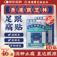 寶芝林 PO CHI LAM足跟痛專用膏藥貼腳后跟疼痛足底筋膜炎遠(yuǎn)紅外理療膏貼 16貼/盒