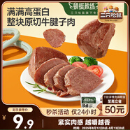 三只松鼠牛腱子肉80g 健身代餐醬鹵牛肉開袋即食熟食休閑零食肉干小吃