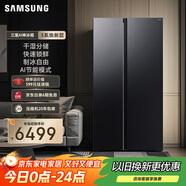 三星（SAMSUNG）爆款新品 AI神冰箱5系煥新款 655L雙開門超大容量家用冰箱變頻風(fēng)冷無霜政府補貼 黑 RS70F65P1FSC