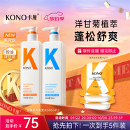 KONO卡厘洋甘菊洗發(fā)水控油蓬松去屑止癢留香500ml*2洗頭露膏男女士