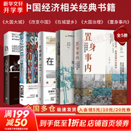 【正版包郵】置身事內：中國政府與經(jīng)濟發(fā)展 蘭小歡 著(zhù) 將經(jīng)濟學(xué)原理與中國經(jīng)濟發(fā)展的實(shí)踐有機融合，深入淺出地論述了中國經(jīng)濟的發(fā)展 中國政治經(jīng)濟系列書(shū)籍可選 新華書(shū)店旗艦店 【中國經(jīng)濟相關(guān)書(shū)籍】5冊