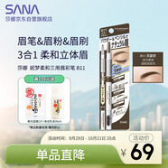 莎娜（SANA）眉筆眉粉三合一防水防汗不暈染好上色初學者B11深邃棕0.45g