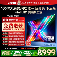 Vidda 發(fā)現(xiàn)X2025款 100英寸 Mini LED 1248分區(qū)  2000nits 家電國家補貼 世俱杯官方海信電視100V3N-X