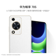 華為暢享 70S 國家補貼15% 6.75英寸AOD護眼大屏 暢享X鍵 8GB+128GB雪域白 鴻蒙智能手機