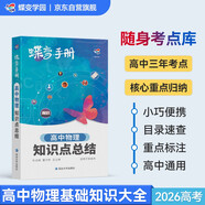 蝶變學(xué)園 高中物理知識點(diǎn)匯總手冊 高一高二高三物理教輔知識點(diǎn)大全口袋書(shū) 物理重難點(diǎn)手冊 2026高考生復習資料 全國通用