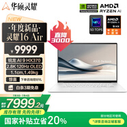 華碩靈耀16 Air 國(guó)家補(bǔ)貼20%AMD銳龍AI 9 HX370 2.8K 120Hz OLED超輕薄16英寸1.1cmAI電腦(32G 1T)