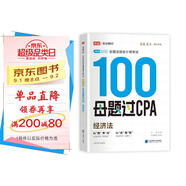 備考2025注冊(cè)會(huì)計(jì)師2025 經(jīng)濟(jì)法100母題過CPA 高途注會(huì)可搭 CPA經(jīng)濟(jì)法教材 2024年注冊(cè)會(huì)計(jì)師教材 
