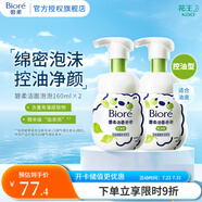 花王泡泡熊潔面泡沫 溫和氨基酸洗面奶套裝 2瓶 控油型