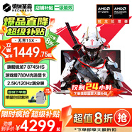 機械革命【補貼20%】2025旗艦游戲本無界15X超高性能光追顯卡電競本學(xué)生辦公筆記本電腦 R7丨780M顯卡丨16G+1TB固態(tài) 電競高刷丨2.5K超清屏全面屏