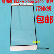 覺口適用于樂視MXA蓋板 X900蓋板 觸摸屏X900+觸屏手寫外屏 X900/X900+ 白色蓋板帶排線