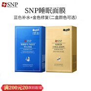 SNP愛神菲SNP海洋燕窩補(bǔ)水黃金面膜睡眠面膜修復(fù)保濕 藍(lán)色+金色(二盒/睡眠面膜)