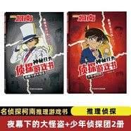 名偵探柯南神秘任務(wù)偵探游戲書(shū) 【少年偵探團+夜幕下的大怪盜】2冊套裝 小學(xué)生全腦開(kāi)發(fā)數獨兒童數學(xué)思維邏輯訓練書(shū) 兒童年貨節送禮