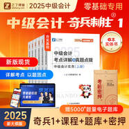 之了課堂奇兵制勝系列】中級(jí)會(huì)計(jì)師備考2025年教材職稱考試25考點(diǎn)詳解真題點(diǎn)撥學(xué)考要點(diǎn)章節(jié)同步習(xí)題一題庫(kù)二實(shí)務(wù)經(jīng)濟(jì)法財(cái)管財(cái)務(wù)管理知了三騎兵致勝試卷 2025新大綱版】中級(jí)奇兵制勝1-3科