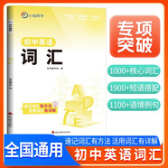 2026新版 初中英語(yǔ)詞匯 初中英語(yǔ)詞匯與中考新趨勢(shì)專(zhuān)項(xiàng)強(qiáng)化訓(xùn)練專(zhuān)項(xiàng)突破滿(mǎn)分訓(xùn)練英語(yǔ)詞匯大全解題方法技巧中考總復(fù)習(xí)知識(shí)歸納總結(jié)重難點(diǎn)突破核心知識(shí)集錦大盤(pán)點(diǎn)中考必刷題 小鳴同學(xué)