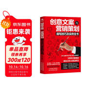 創(chuàng)意文案與營(yíng)銷(xiāo)策劃撰寫(xiě)技巧及實(shí)例全書(shū)
